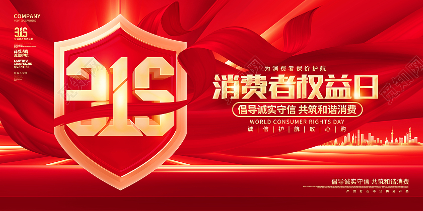 红金炫酷315消费者权益日宣传展板