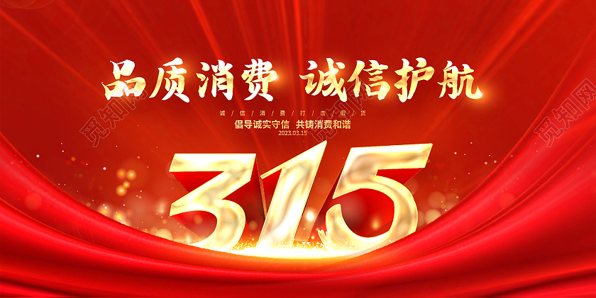 红色大气315消费者权益日宣传展板