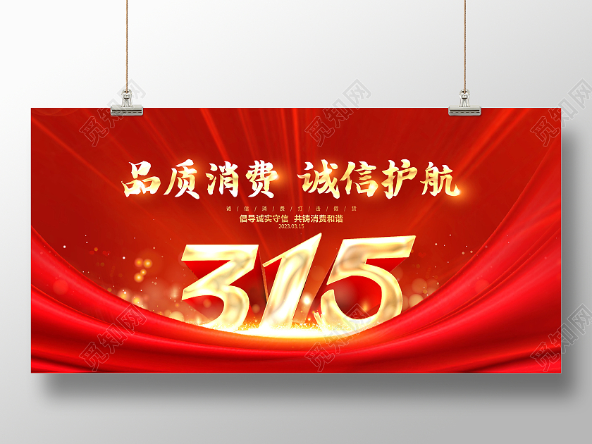 红色大气315消费者权益日宣传展板
