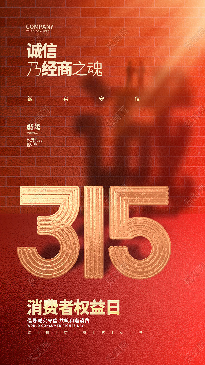 红色简约315消费者权益日手机海报