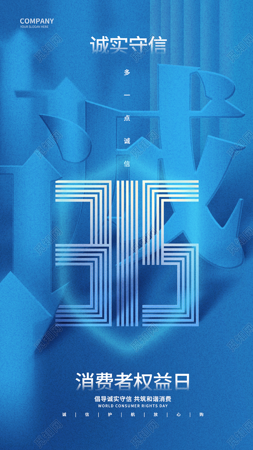蓝色创意315消费者权益日手机海报