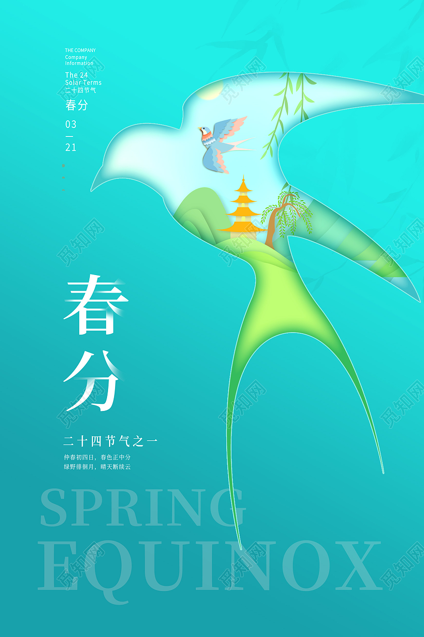 蓝色传统二十四节气春分海报设计