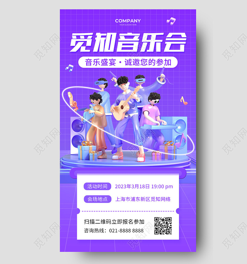 紫色3d音乐会邀请函手机文案海报