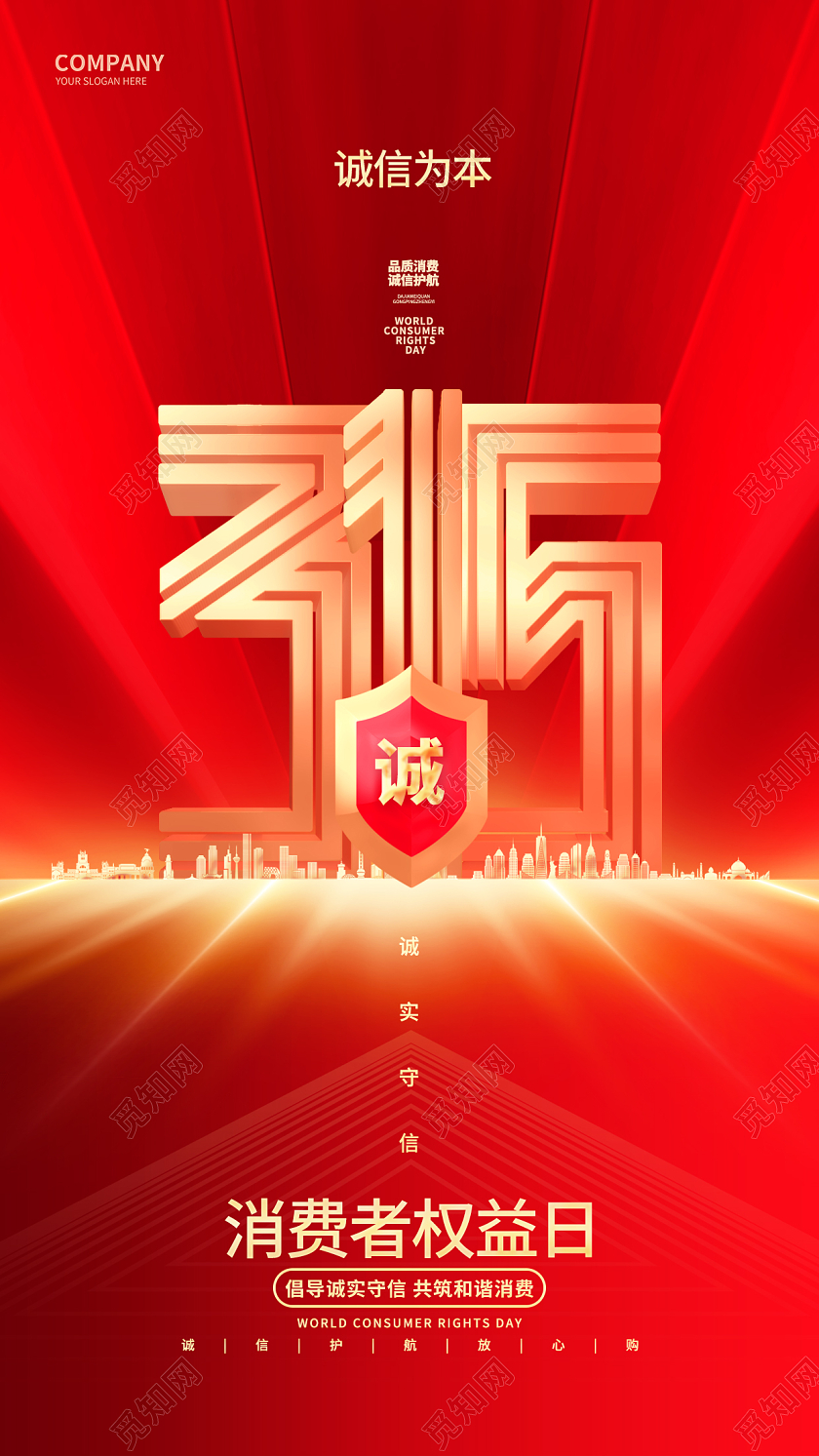 红金创意315消费者权益日手机海报设计
