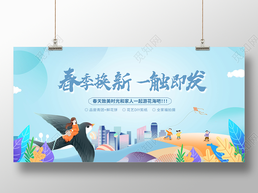 蓝色时尚春季活动展板设计春天活动