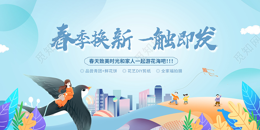 蓝色时尚春季活动展板设计春天活动