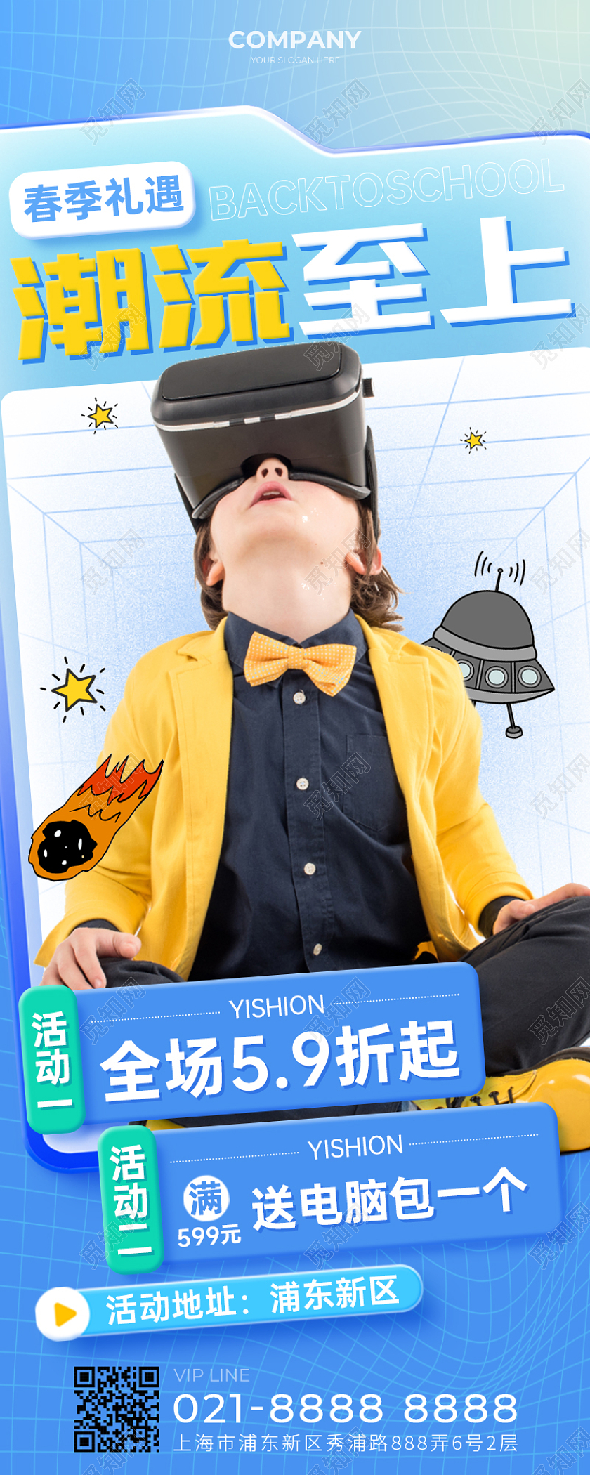 科技卡通vr眼镜春季童装促销优惠活动手机长图手机海报