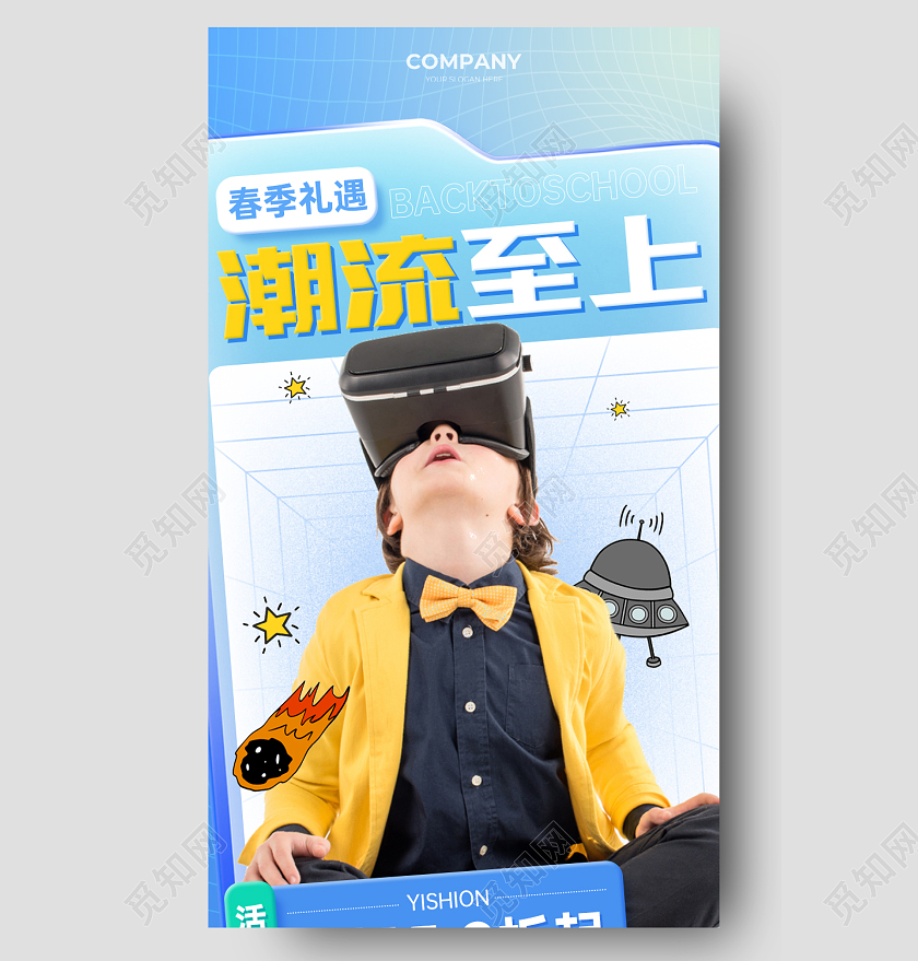 科技卡通vr眼镜春季童装促销优惠活动手机长图手机海报