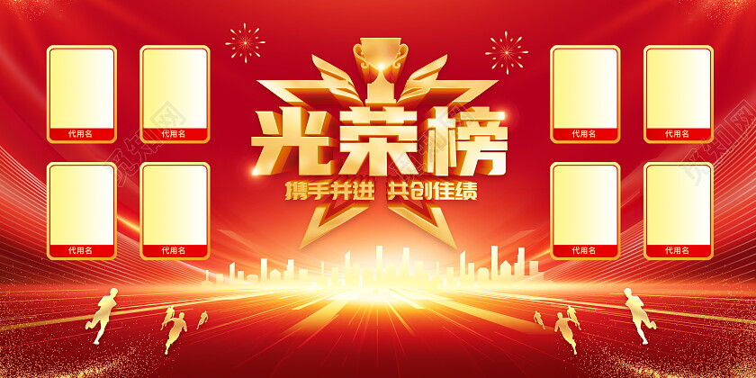 红色大气光荣榜荣誉榜宣传展板光荣榜展板