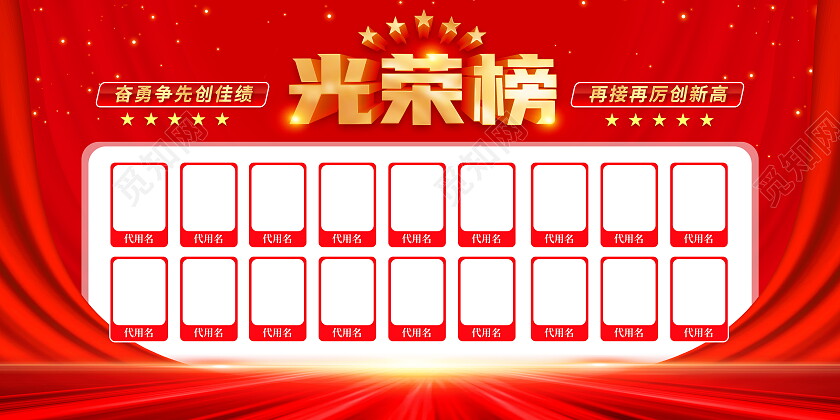 红色大气光荣榜荣誉榜宣传展板光荣榜展板