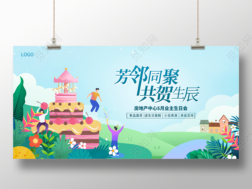 蓝色插画共贺生辰房地产生日活动展板设计