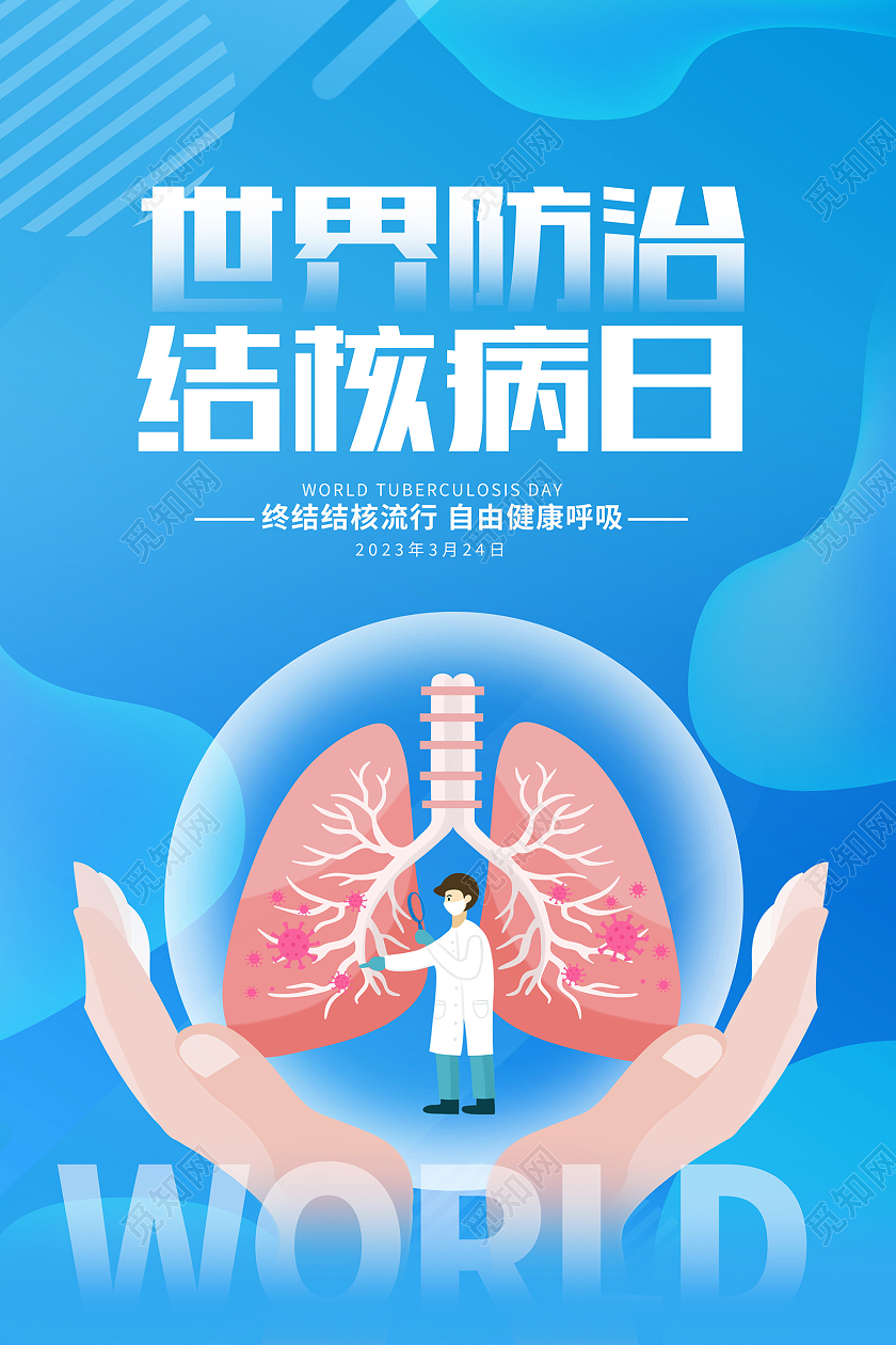 蓝色时尚世界防治结核病日宣传海报设计