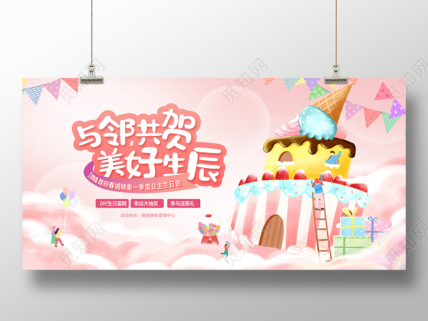 粉色插画生日活动展板设计