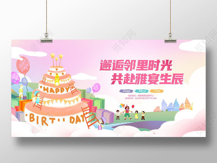 粉色插画房地产生日活动生日会展板设计