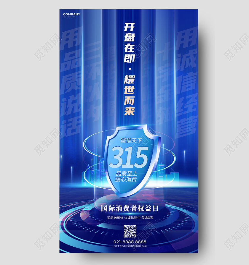 蓝色简约科技风315消费者权益日地产手机海报