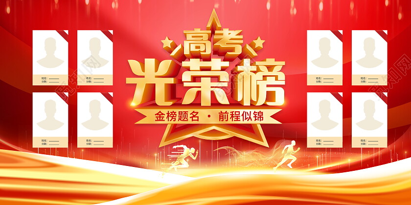红色大气高考光荣榜荣誉榜宣传展板光荣榜展板