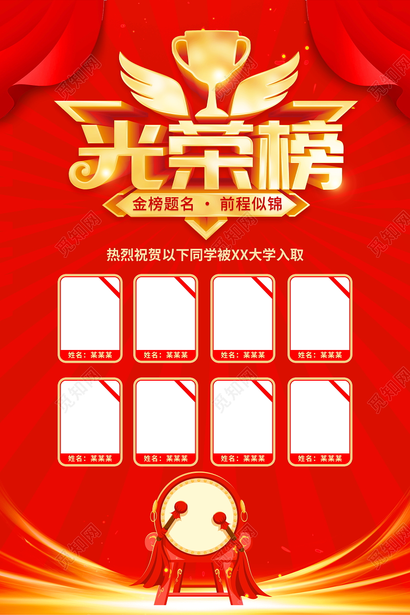 红色大气高考光荣榜荣誉榜宣传海报光荣榜海报光荣榜展板