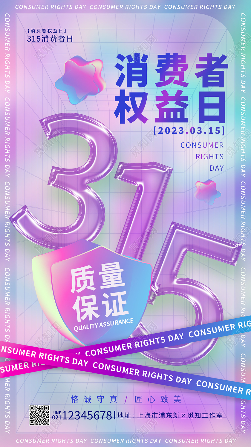 渐变色酸性风315消费者权益日宣传海报