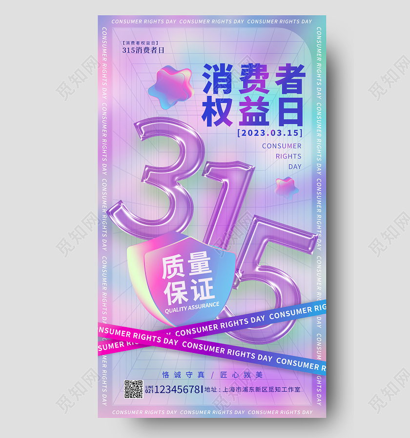 渐变色酸性风315消费者权益日宣传海报
