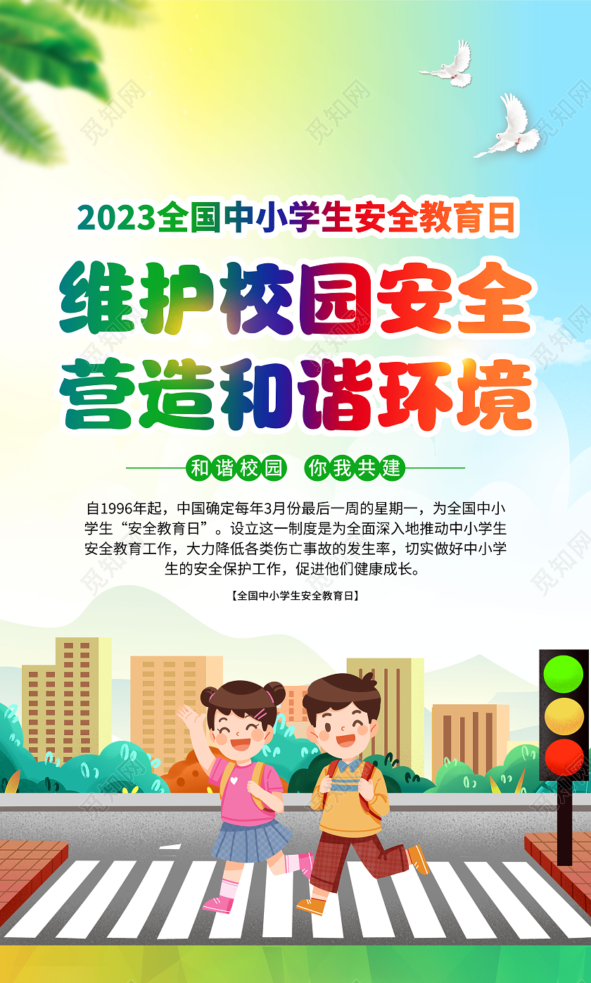 黄色渐变风格2023全国中小学生安全教育日全国中小学安全教育日