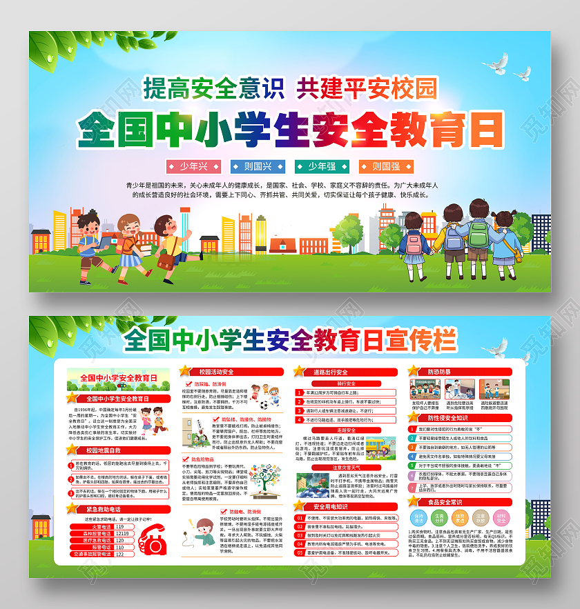 蓝色风格2023年全国中小学生安全教育日全国中小学安全教育日宣传栏