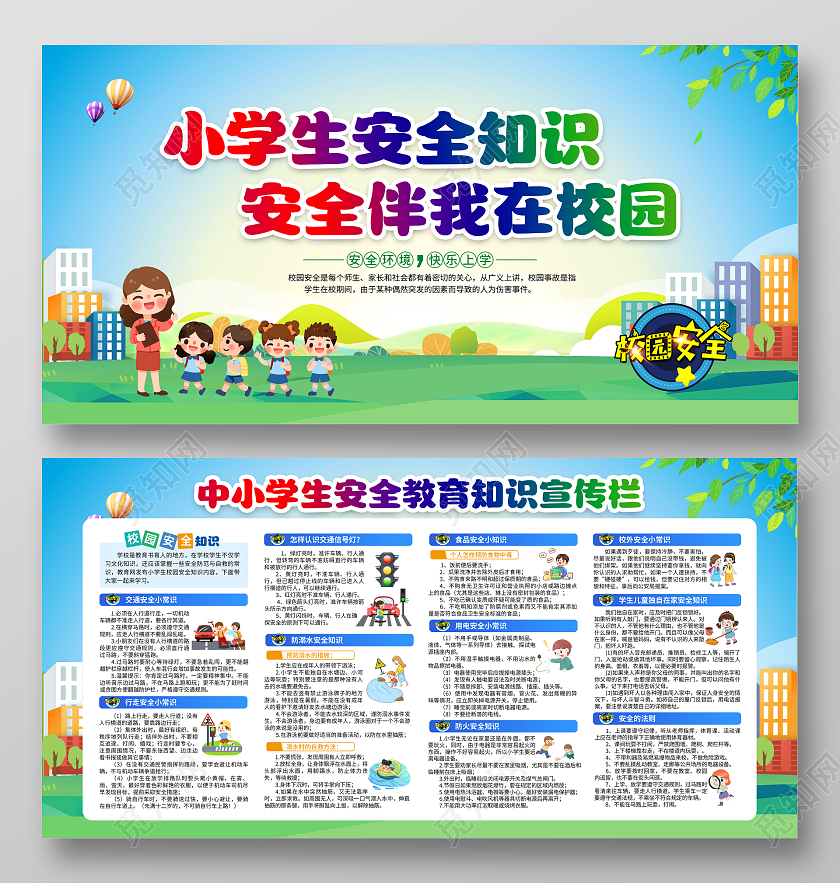 蓝色风格2023全国中小学生安全教育日全国中小学安全教育日宣传栏