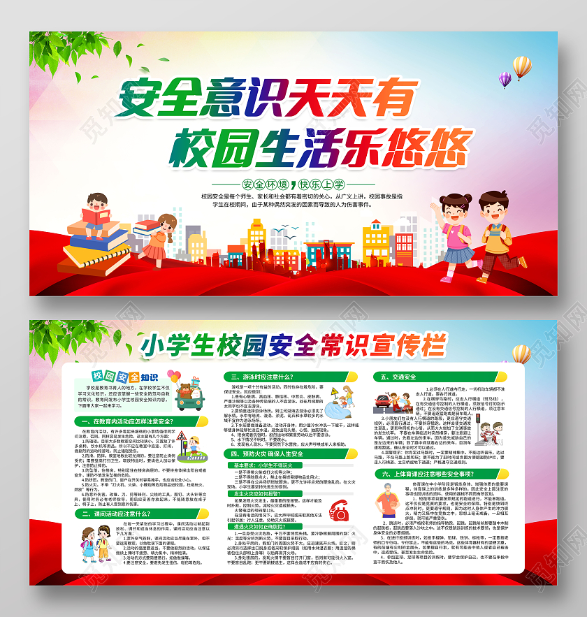 粉色水彩风格2023全国中小学生安全教育日宣传栏全国中小学安全教育日宣传栏