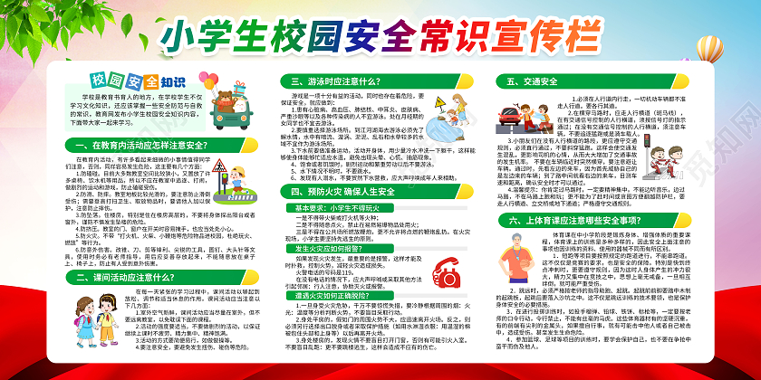 粉色水彩风格2023全国中小学生安全教育日宣传栏全国中小学安全教育日宣传栏