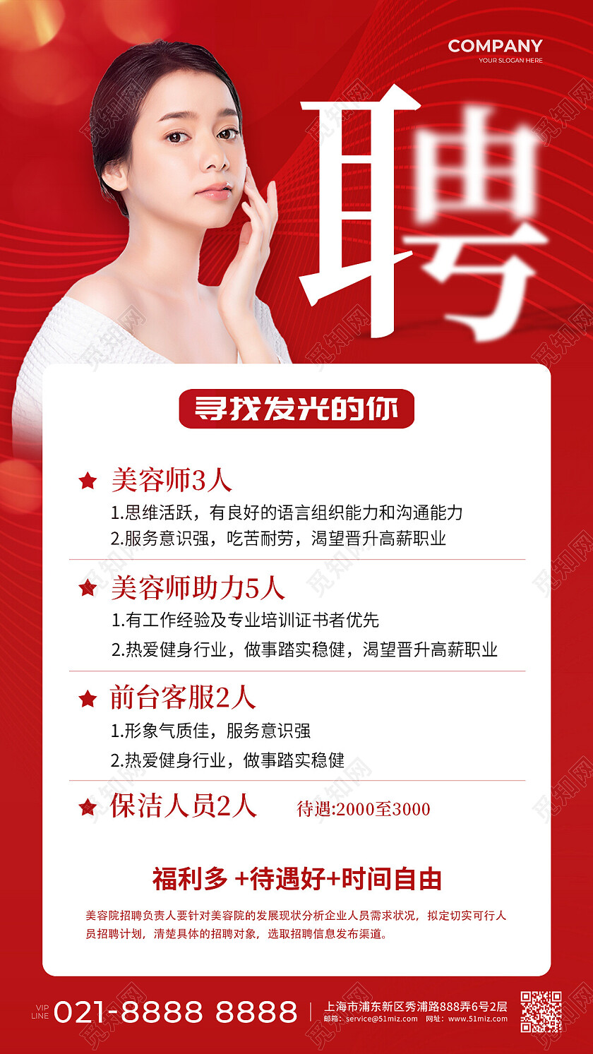 红色简约聘美容招聘手机文案海报
