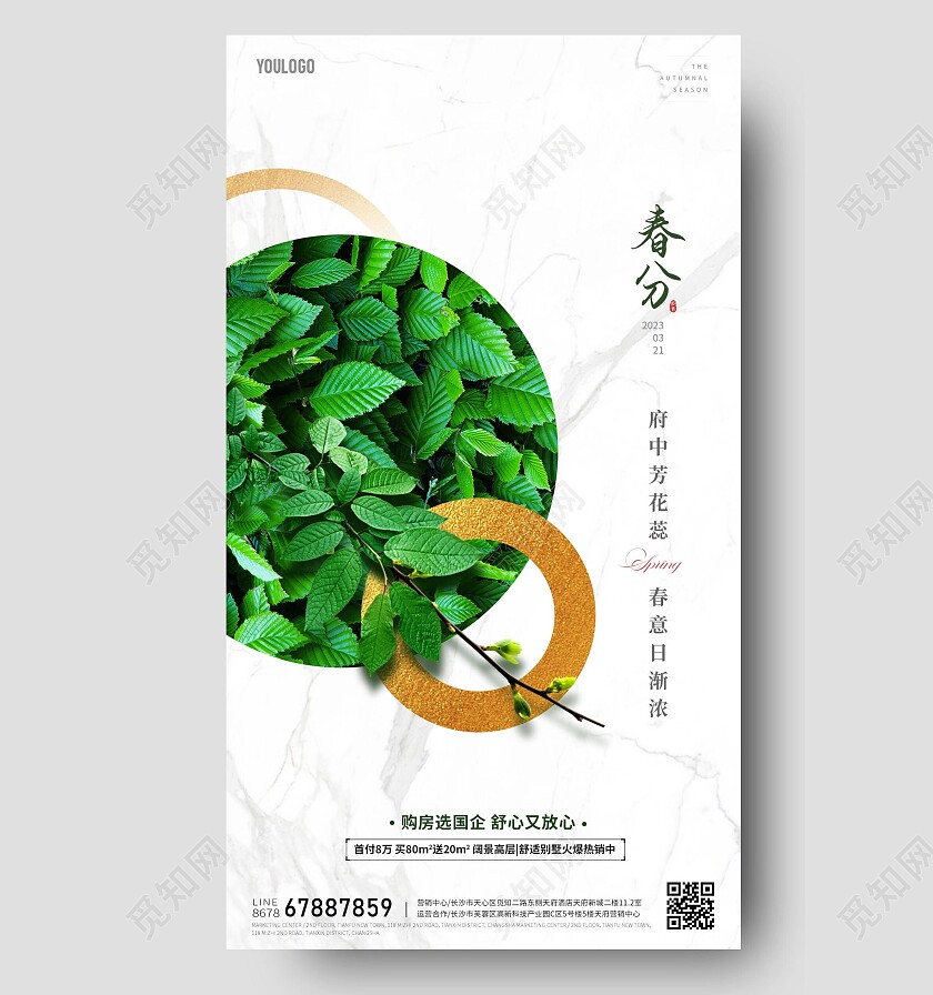 简约春分节气海报二十四节气海报房地产手机宣传海报