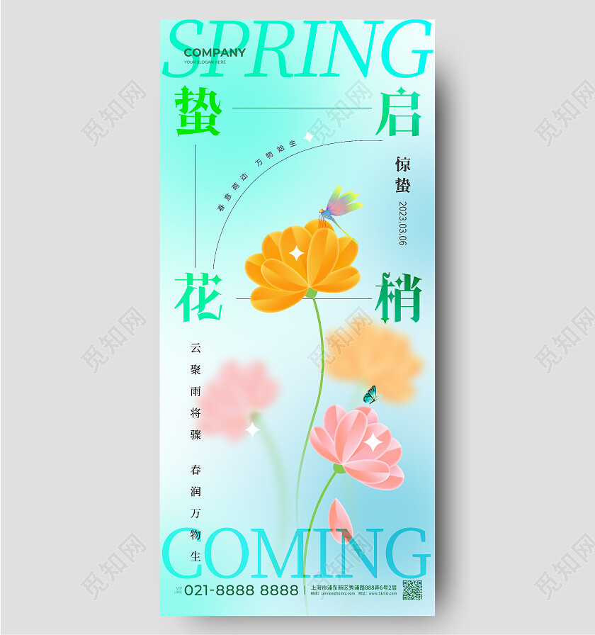 惊蛰二十四节气春天春分花朵插画弥散简约手机宣传海报