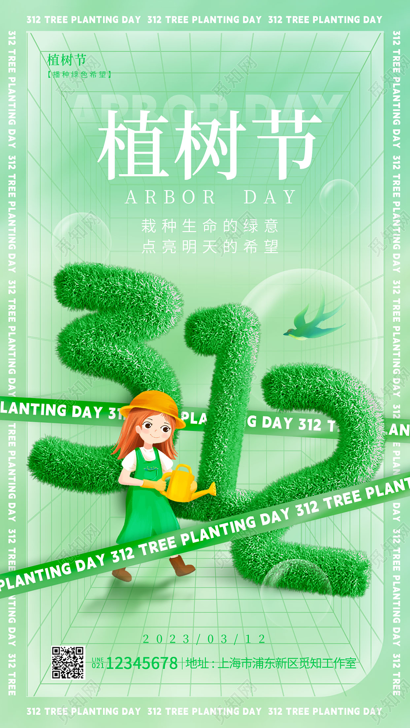 绿色酸性风毛绒312植树节手机宣传海报
