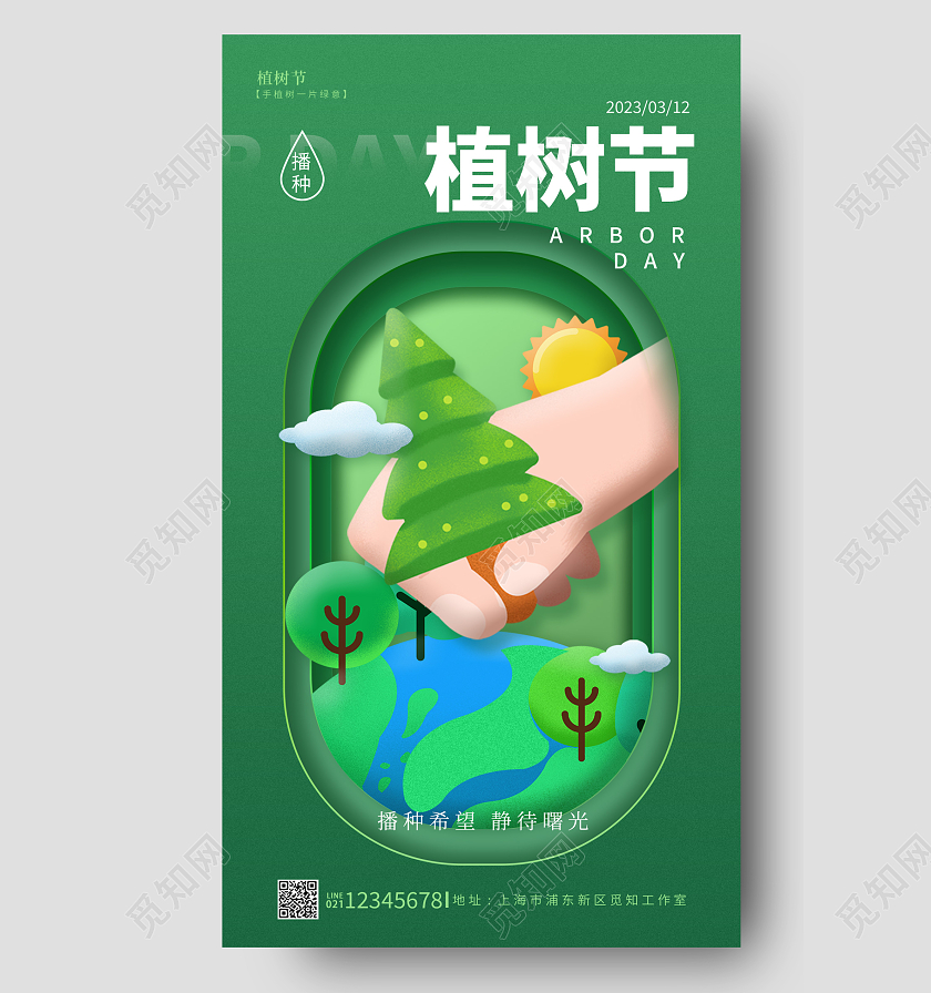 绿色简约风3D植树节312植树节手机宣传海报
