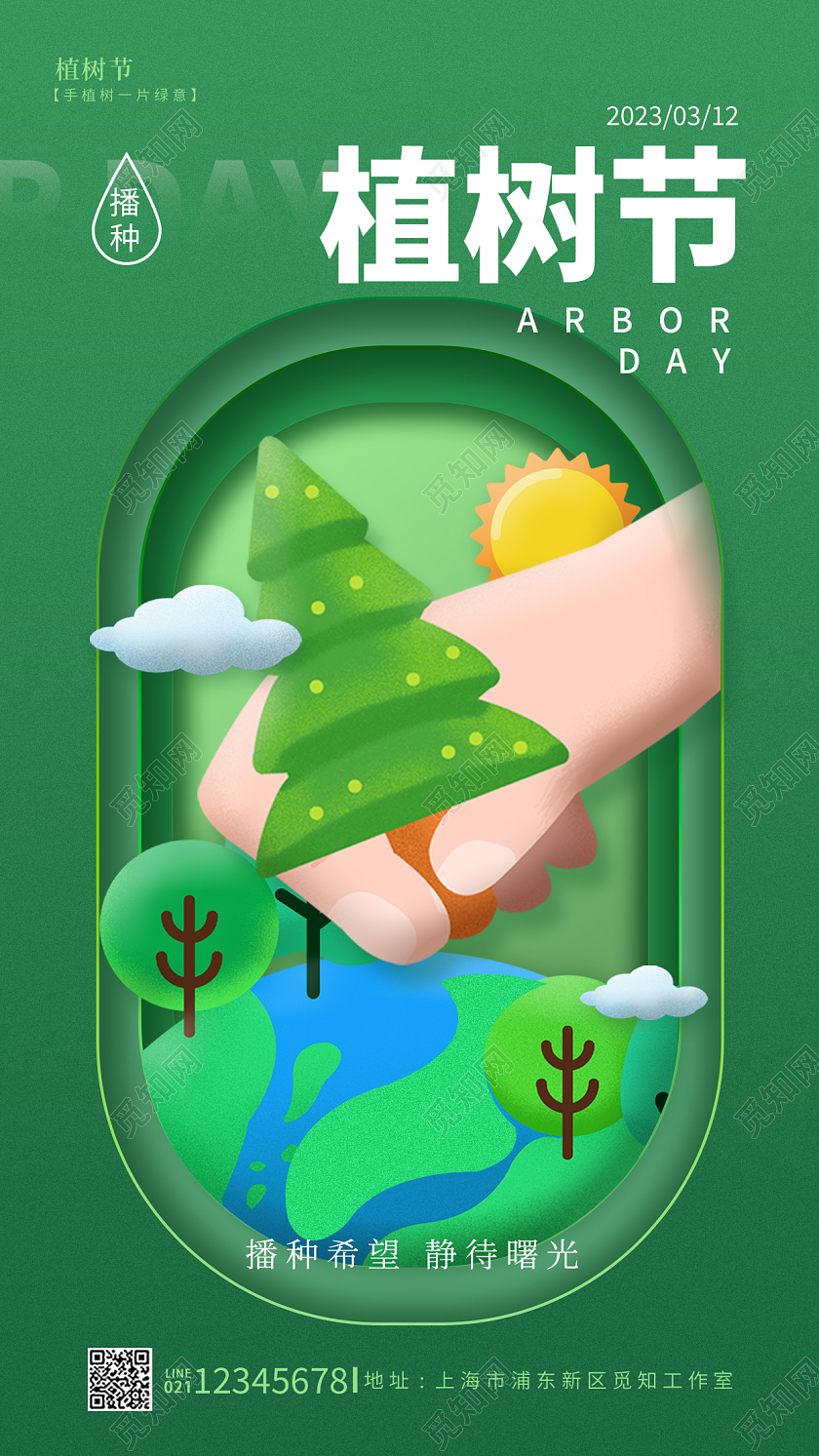 绿色简约风3D植树节312植树节手机宣传海报