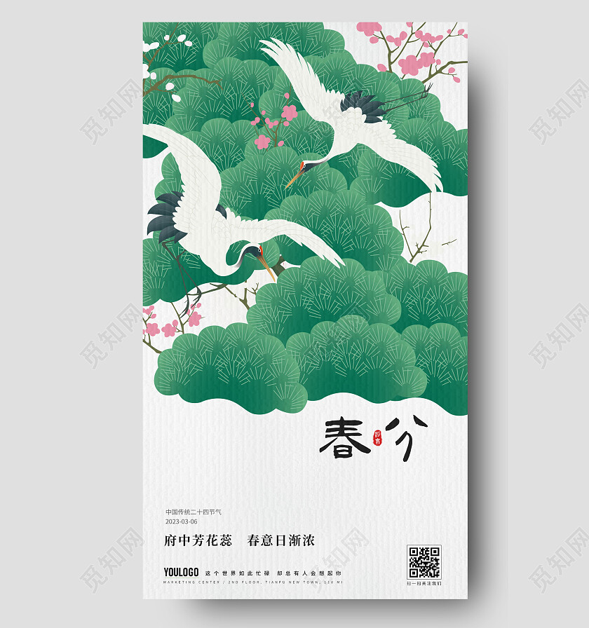 国风春分节气海报二十四节气房地产手机宣传海报