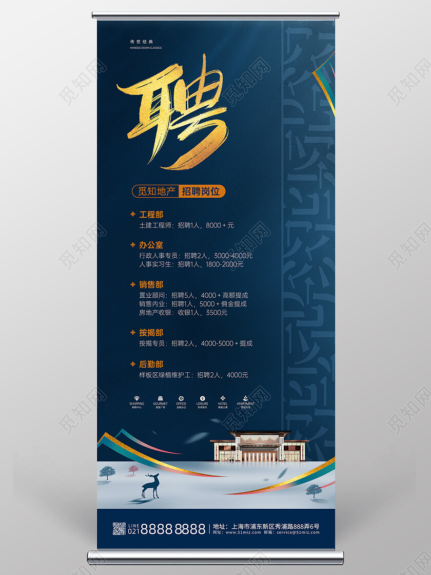 蓝色大气新中式房地产招聘展架