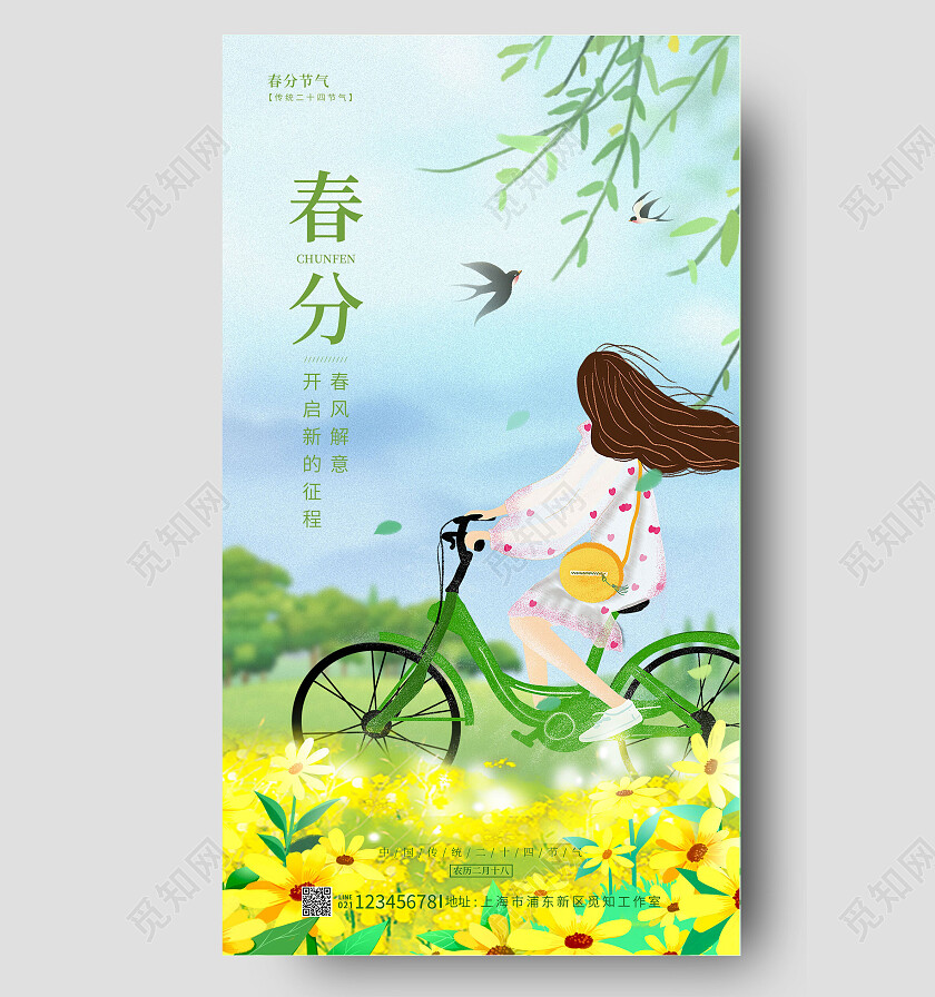 蓝色插画风春分手机宣传海报