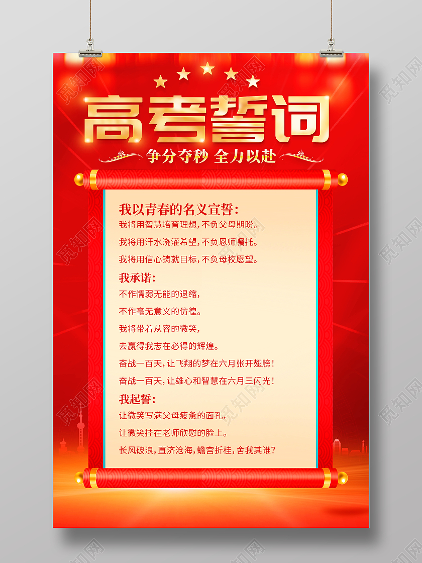 红色大气高考百日誓师大会誓词高考誓词宣传海报