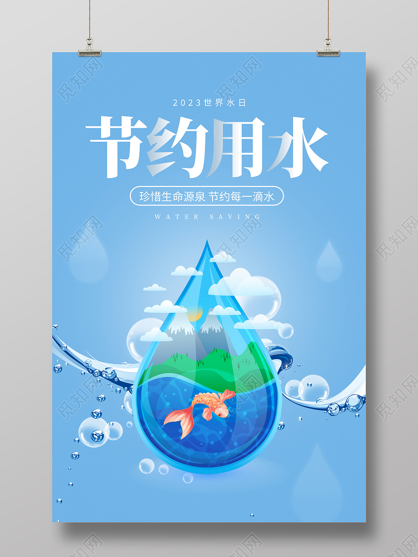 蓝色卡通节约用水公益宣传海报节约用水海报
