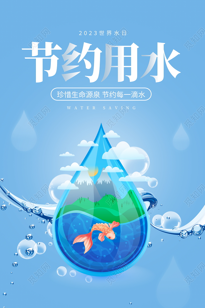 蓝色卡通节约用水公益宣传海报节约用水海报