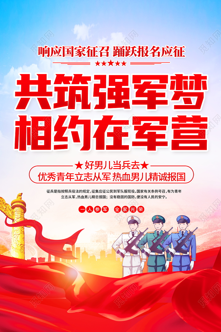 红色大气共筑强军梦相约在军营征兵宣传海报