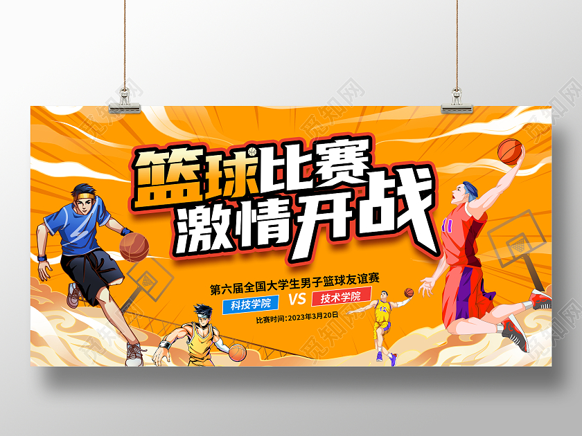 时尚潮流插画篮球比赛激情开战篮球宣传展板