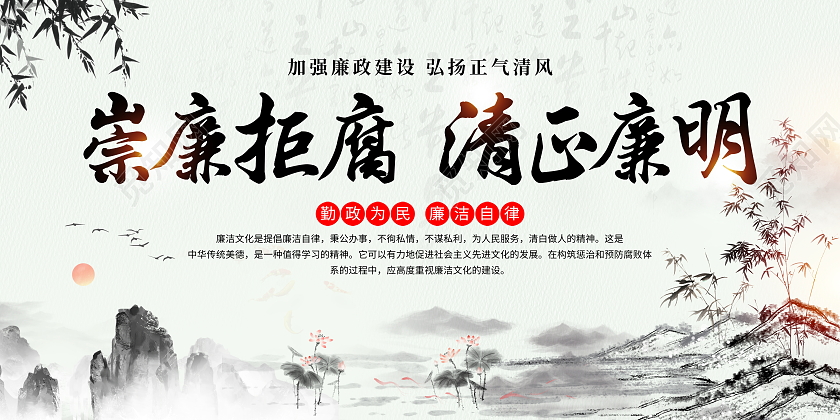 中国风水墨崇廉拒腐清正廉明廉政文化宣传廉洁廉政展板