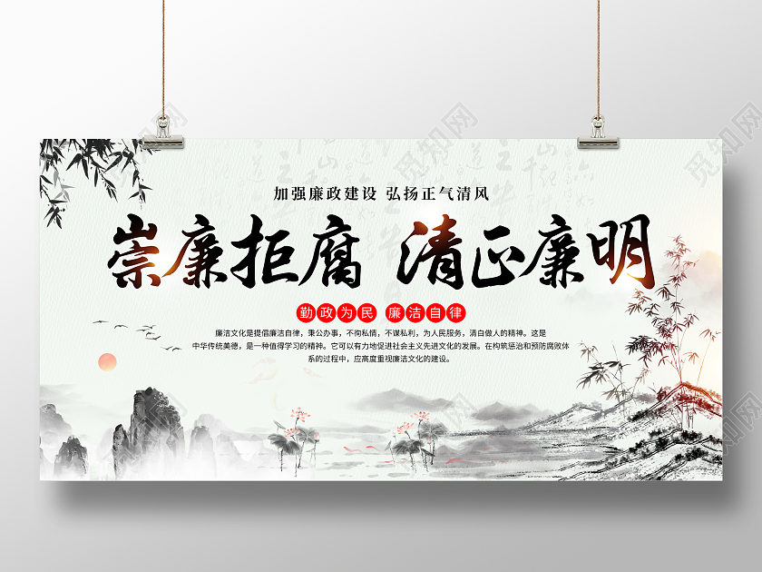 中国风水墨崇廉拒腐清正廉明廉政文化宣传廉洁廉政展板