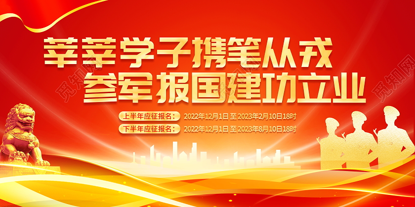 红色大气参军报国不负韶华征兵宣传展板