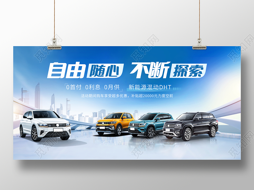 时尚大气汽车宣传促销活动新能源汽车展板