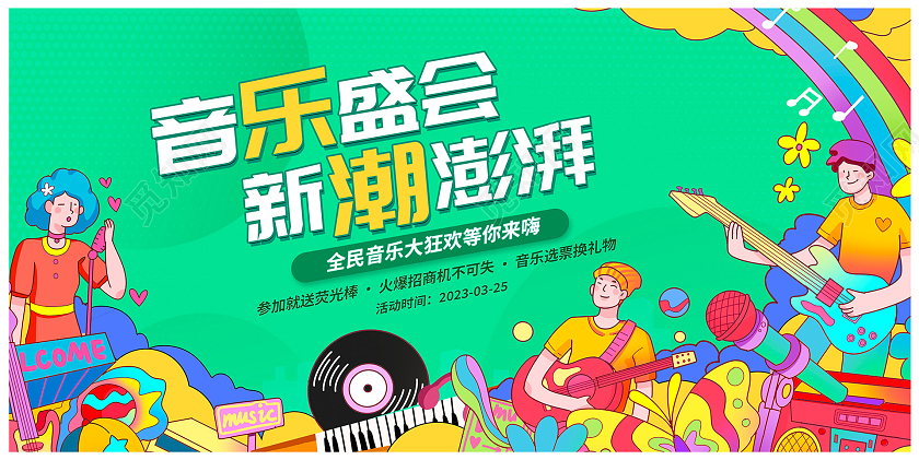 绿色插画潮流音乐盛会音乐展板思音乐活动