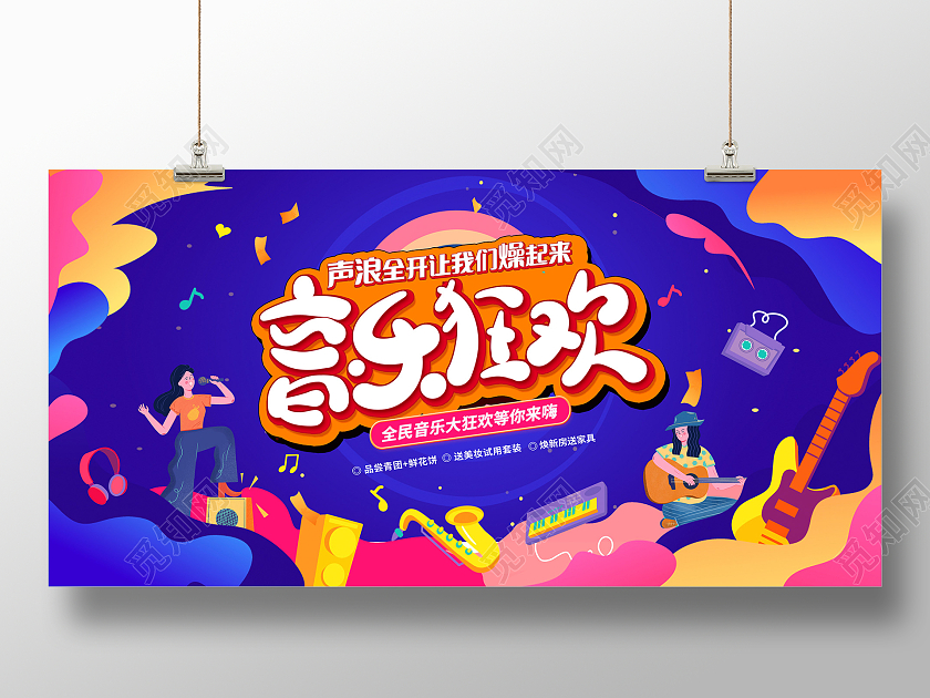 紫色时尚潮流音乐狂欢音乐展板设计音乐活动