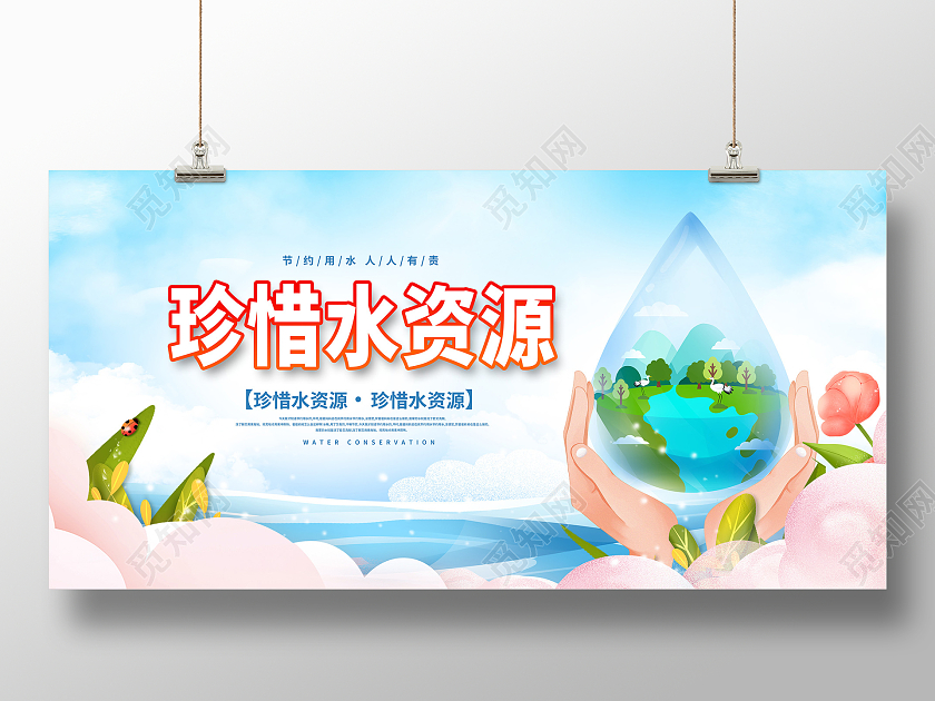 蓝色珍惜水资源节约用水宣传展板设计节约用水海报