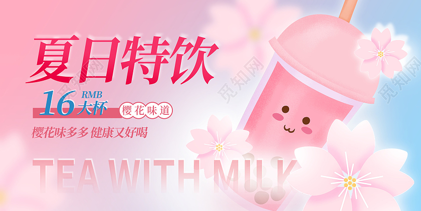 粉色弥散渐变时尚夏日特饮奶茶促销展板设计